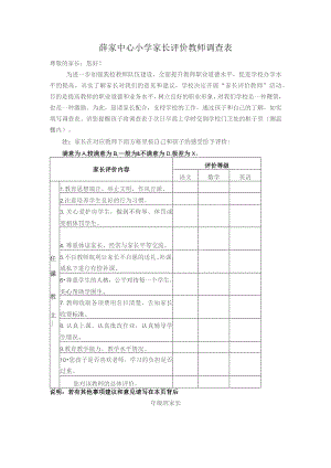薛家中心小学家长评价教师调查表.docx