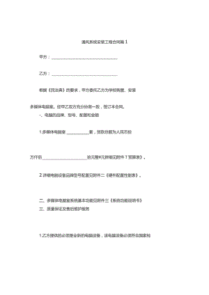 通风系统安装工程合同(通用6篇).docx