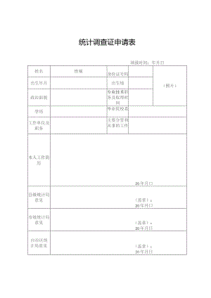 统计调查证申请表.docx