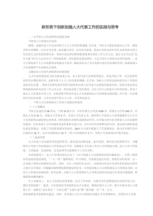新形势下创新加强人大代表工作的实践与思考.docx