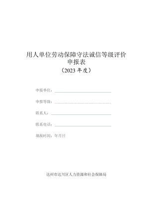 用人单位劳动保障守法诚信等级评价申报表.docx