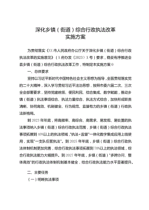 深化乡镇（街道）综合行政执法改革实施方案.docx