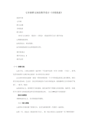 七年级群文阅读教学设计《寻找线索》.docx