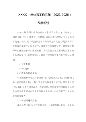 中学体育工作三年（2023-2026）发展规划.docx