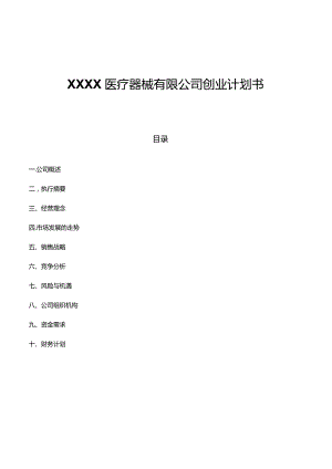 医疗器械有限公司创业计划.docx