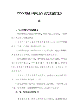 职业中等专业学校实训室管理方案.docx