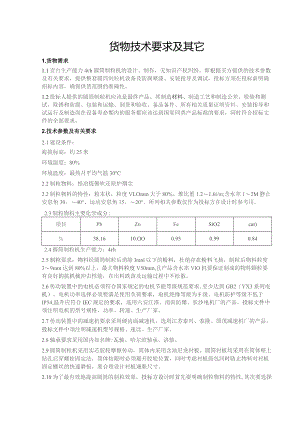 货物技术要求及其它.docx