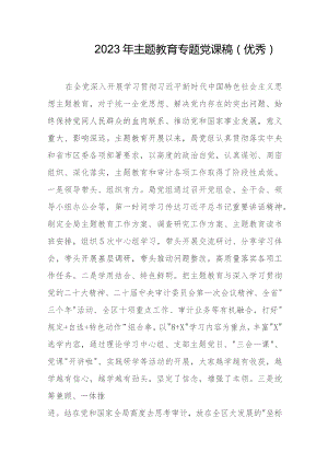 2023年主题教育专题党课稿（优秀）.docx