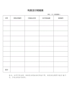 利息支付明细表.docx