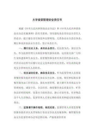 大学食堂管理安全责任书.docx