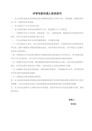 评审专家申请入库承诺书.docx