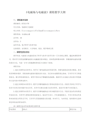 《电磁场与电磁波》课程教学大纲.docx
