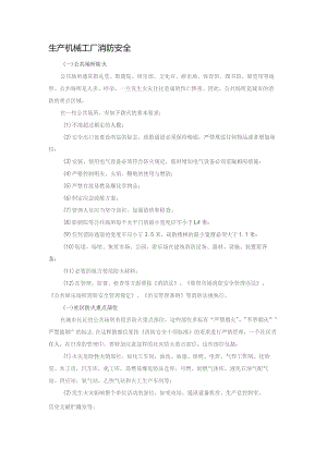 生产机械工厂消防安全.docx
