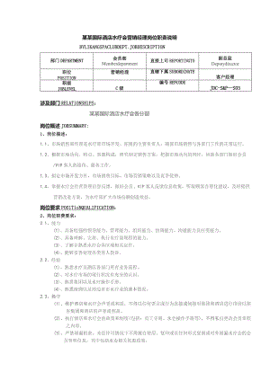 某某国际酒店水疗会营销经理岗位职责说明.docx