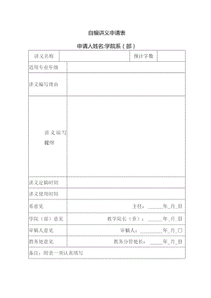 自编讲义申请表.docx