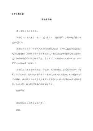 资格承诺函资格承诺函.docx
