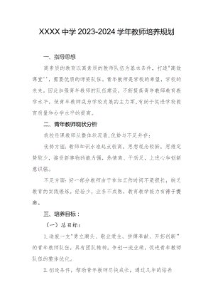 中学2023-2024学年教师培养规划.docx