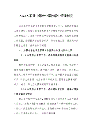 职业中等专业学校学生管理制度.docx