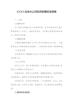 自来水公司反恐防爆应急预案.docx