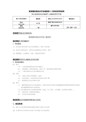 某某国际酒店水疗会楼层部PA员岗位职责说明.docx