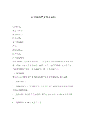 电商直播带货营销服务合同.docx