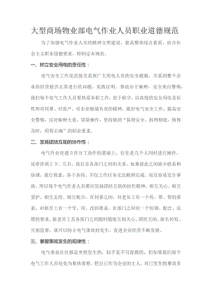 大型商场物业部电气作业人员职业道德规范.docx