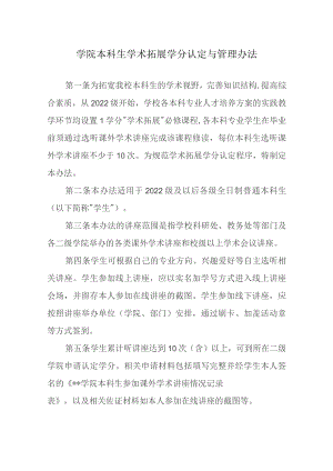 学院本科生学术拓展学分认定与管理办法.docx
