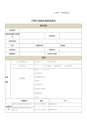 文件AF752022-00严重不良事件督查进展表.docx