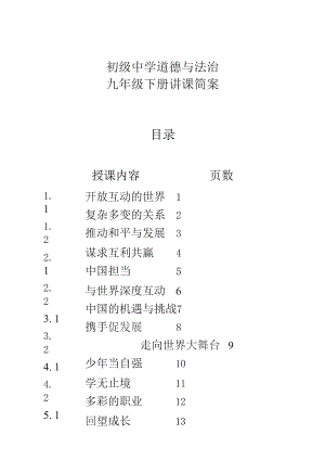 初级中学道德与法治九年级下册简案.docx