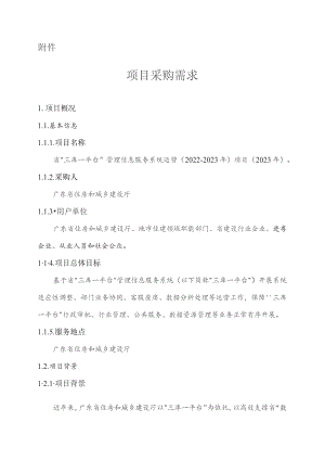 广东省省级政务信息化（2023年第三批）项目需求--广东省“三库一平台”管理信息服务系统运营（2022-2023 年）项目（2023年）.docx