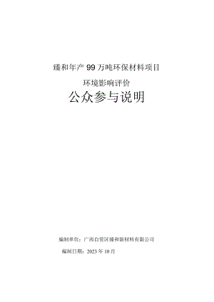 臻和年产99万吨环保材料项目环境影响评价公众参与说明.docx