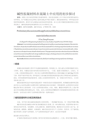 碱性胶凝材料在混凝土中应用的初步探讨.docx