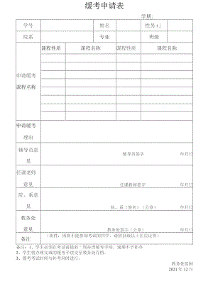 缓考申请表.docx