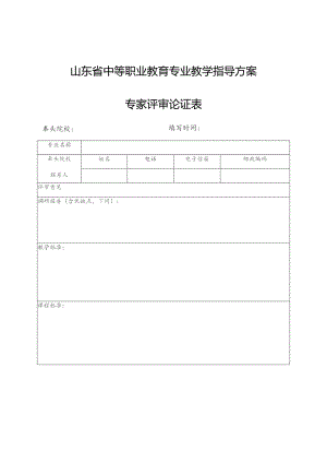 山东省中等职业教育专业教学指导方案专家评审论证表.docx