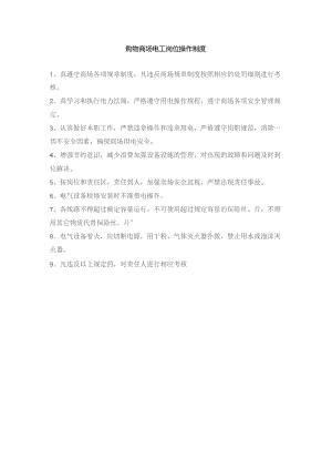 购物商场电工岗位操作制度.docx