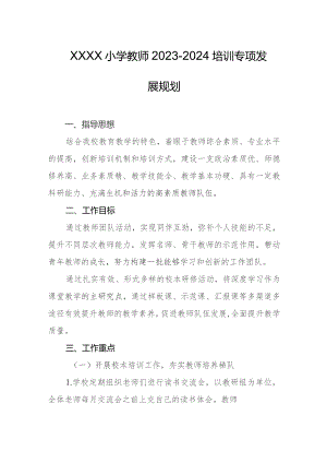 小学教师2023-2024培训专项发展规划.docx