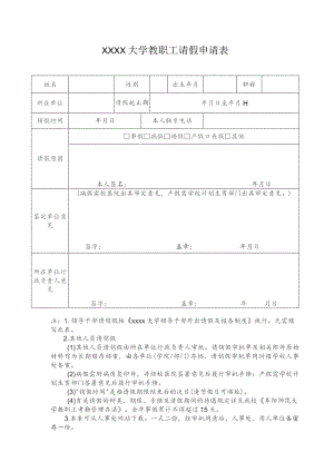 大学教职工请假申请表.docx