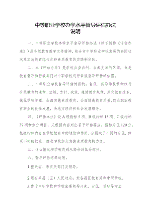 中等职业学校办学水平督导评估办法（最新分享）.docx