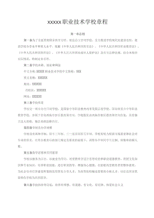 职业技术学校章程.docx