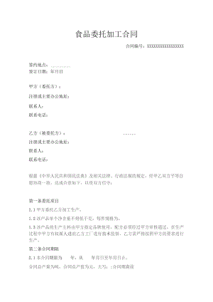 食品委托加工合同.docx
