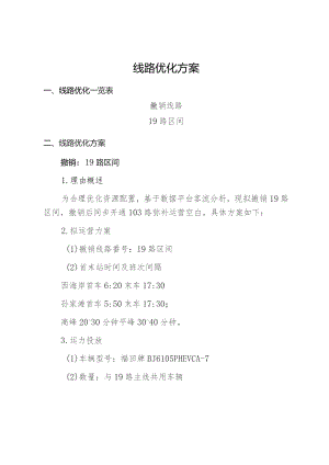 线路优化方案.docx