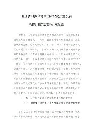 基于乡村振兴背景的农业高质量发展相关问题与对策研究报告.docx