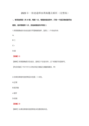 2023年一级建造师水利真题及解析(完整版).docx