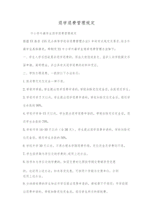 退学退费管理规定.docx