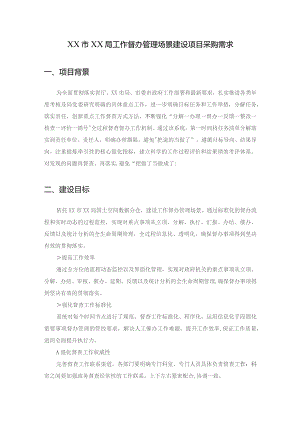 XX市XX局工作督办管理场景建设项目采购需求.docx