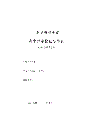 安徽财经大学期中教学检查总结表.docx