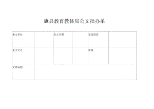 旗县教育教体局公文批办单.docx