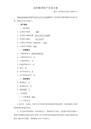 农村集体资产交易方案.docx