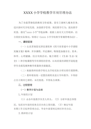 小学学校教学常规管理办法.docx