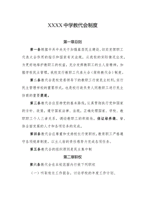中学教代会制度.docx